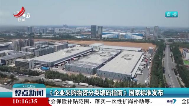 《企业采购物资分类编码指南》国家标准发布