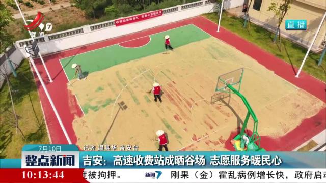 吉安：高速收费站成晒谷场 志愿服务暖民心