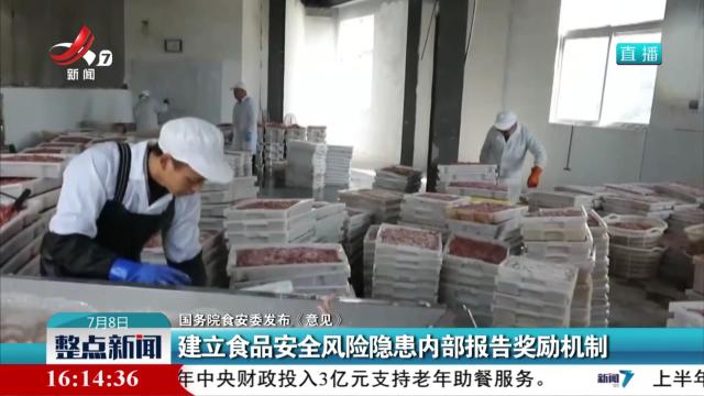 【国务院食安委发布《意见》】建立食品安全风险隐患内部报告奖励机制