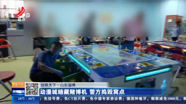 【放眼天下】山东淄博：动漫城暗藏赌博机 警方捣毁窝点