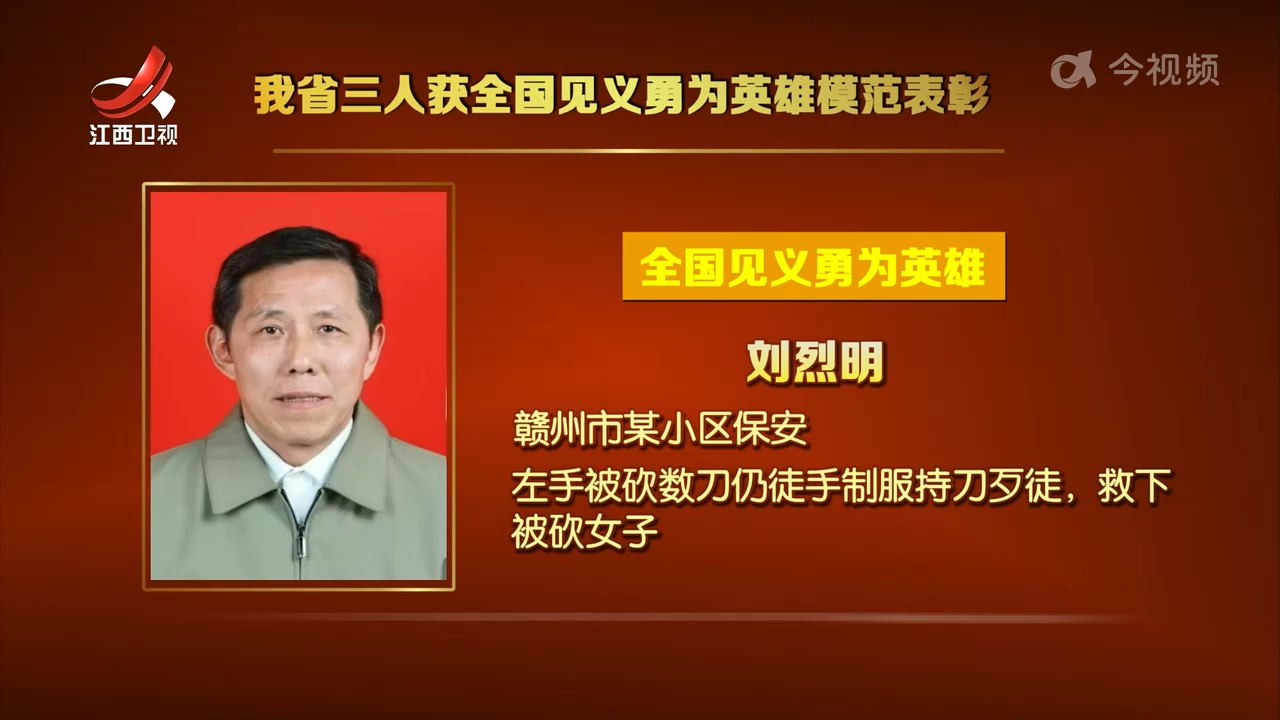我省三人获全国见义勇为英雄模范表彰