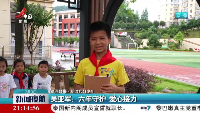 【德润赣鄱·新时代好少年】吴亚军：六年守护 爱心接力