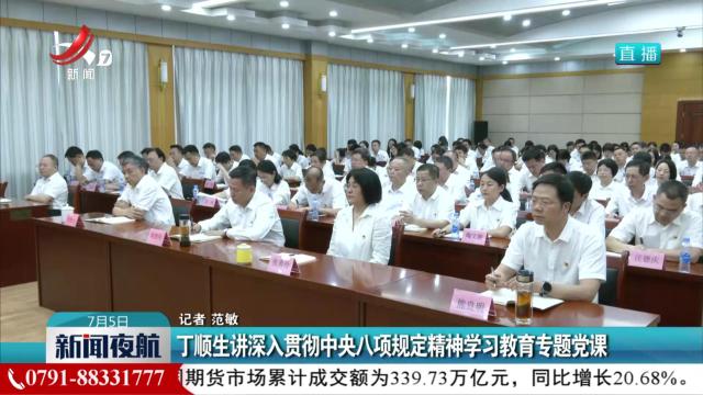 丁顺生讲深入贯彻中央八项规定精神学习教育专题党课