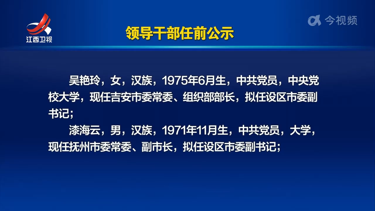 领导干部任前公示