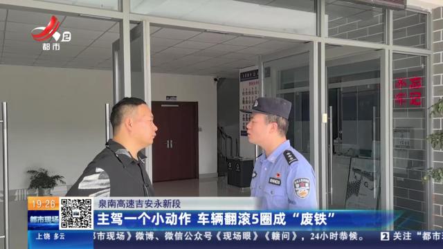 泉南高速吉安永新段：主驾一个小动作 车辆翻滚5圈成“废铁”