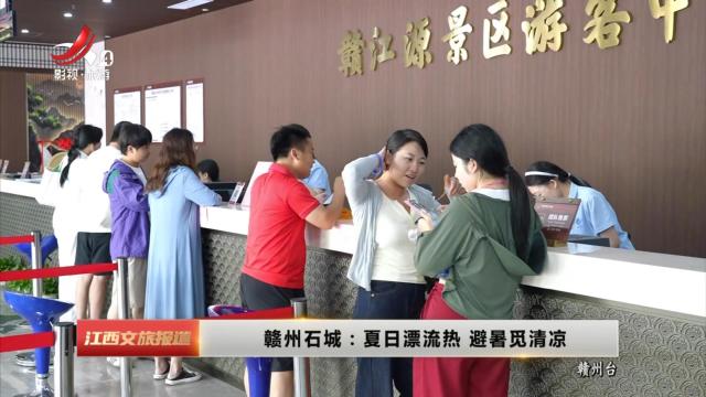 赣州石城：夏日漂流热 避暑觅清凉