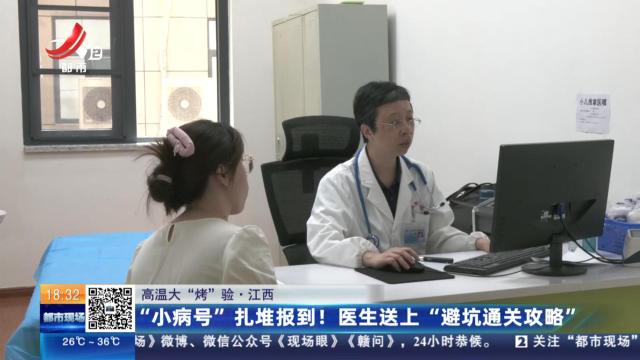【高温大“烤”验】江西：“小病号”扎堆报到！医生送上“避坑通关攻略”