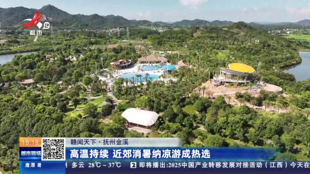 【赣闻天下】抚州金溪：高温持续 近郊消暑纳凉游成热选