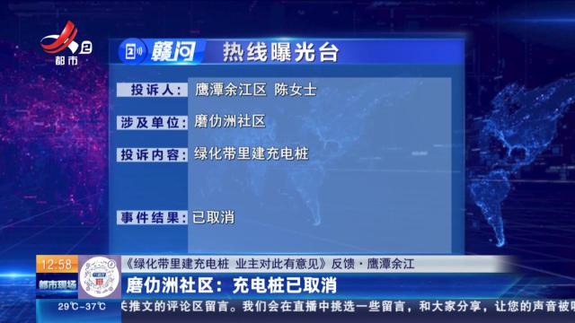 【《绿化带里建充电桩 业主对此有意见》反馈·鹰潭余江】磨仂洲社区：充电桩已取消