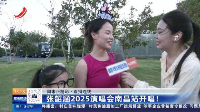 【周末正精彩·直播连线】张韶涵2025演唱会南昌站开唱！