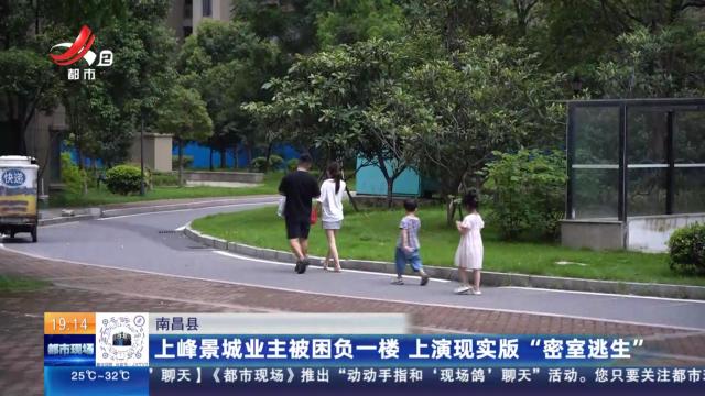 南昌县：上峰景城业主被困负一楼 上演现实版“密室逃生”