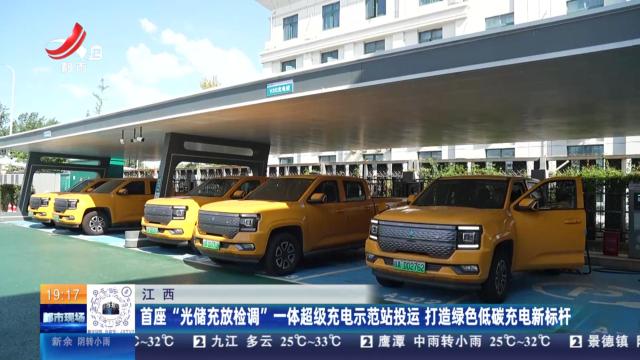 江西：首座“光储充放检调”一体超级充电示范站投运 打造绿色低碳充电新标杆