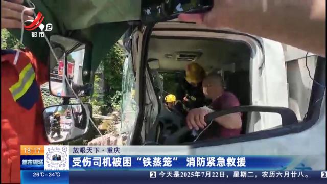 【放眼天下】重庆：受伤司机被困“铁蒸笼” 消防紧急救援