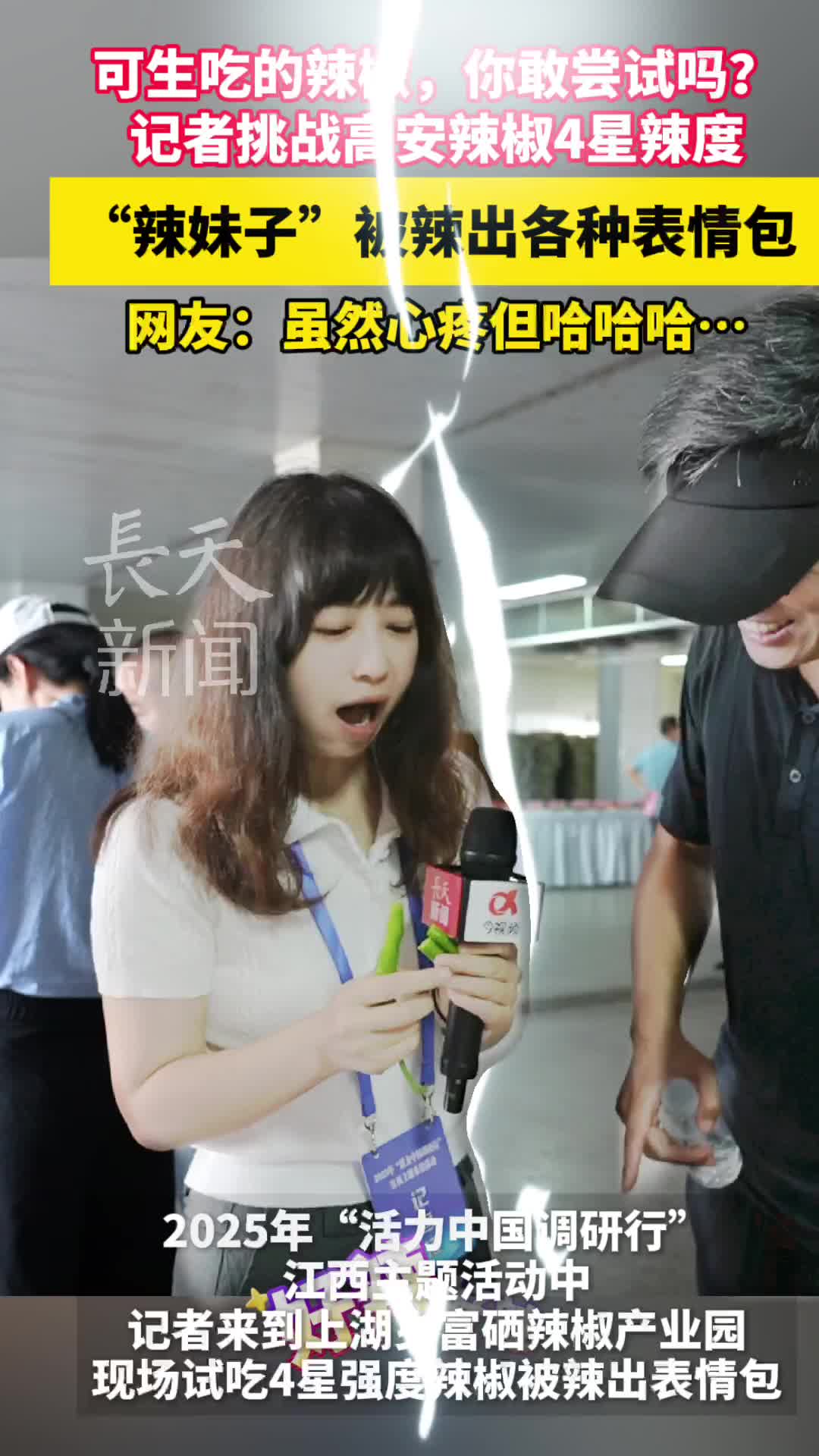 可生吃的辣椒，你敢尝试吗？记者挑战高安辣椒4星辣度，被辣出各种表情包。网友：虽然心疼但哈哈哈......