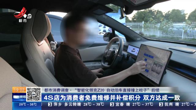 【都市消费调查·“智能化领克Z20 自动泊车直接撞上柱子”后续】4S店为消费者免费维修并补偿积分 双方达成一致