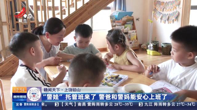 【赣闻天下】上饶铅山：“警娃”托管班来了 警爸和警妈能安心上班了