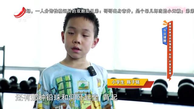 今日提醒：暑期体育培训热情高涨 如何“拧紧安全阀”？