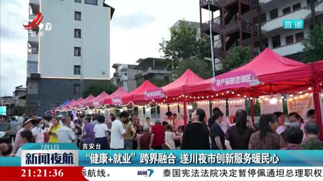 “健康+就业”跨界融合 遂川夜市创新服务暖民心