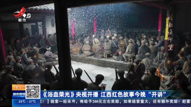 《浴血荣光》央视开播 江西红色故事今晚“开讲”