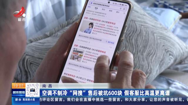 南昌：空调不制冷“网搜”售后被坑600块 假客服比高温更离谱