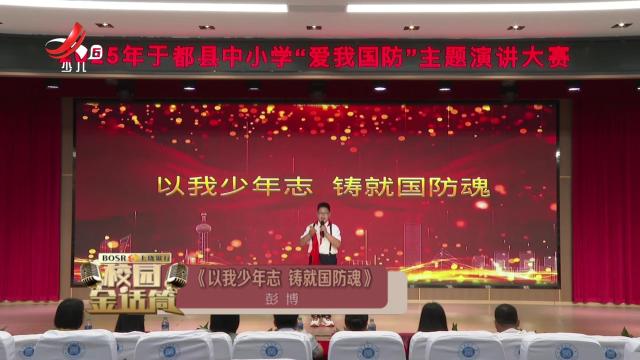 校园金话筒20250719
