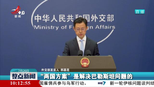 外交部：中方支持将在联合国召开的落实“两国方案”高级别会议