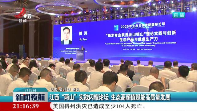 新闻夜航20250708