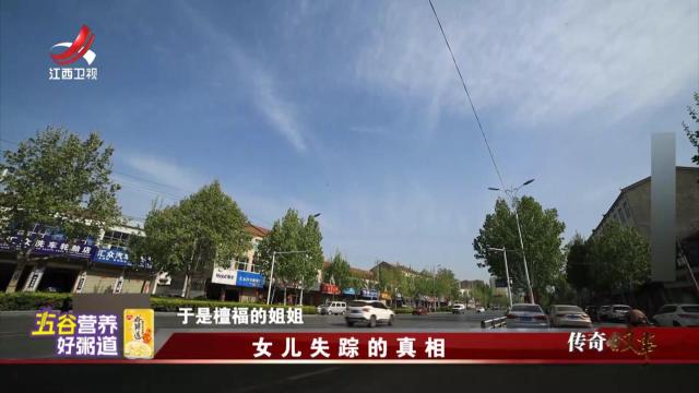 传奇故事20250728 女儿失踪的真相