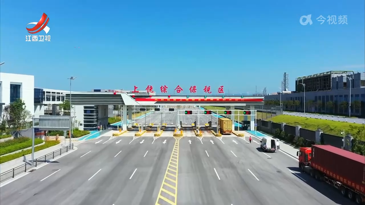 上饶综合保税区正式封关运行