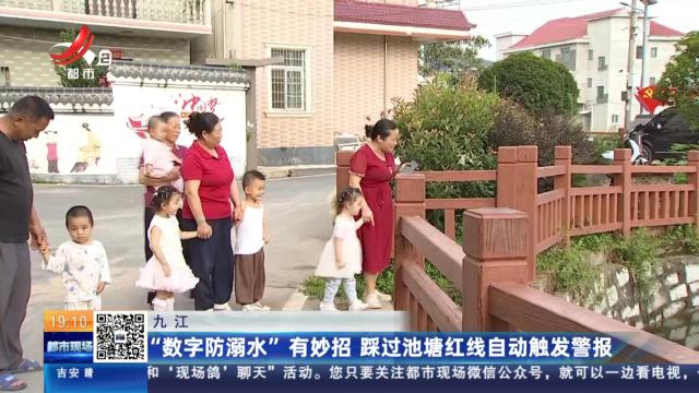 九江：“数字防溺水”有妙招 踩过池塘红线自动触发警报