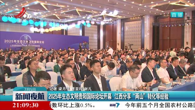 2025年生态文明贵阳国际论坛开幕 江西分享“两山”转化等经验