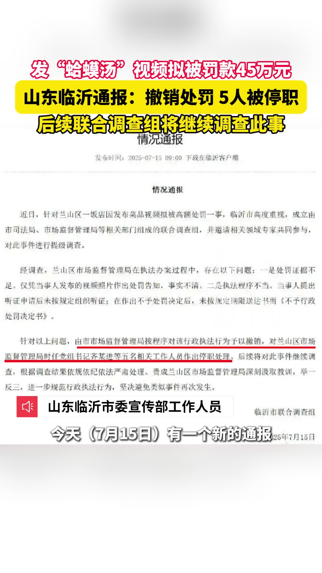 发“蛤蟆汤”视频拟被罚款45万元，山东临沂通报：撤销处罚 5人被停职，后续联合调查组将继续调查此事