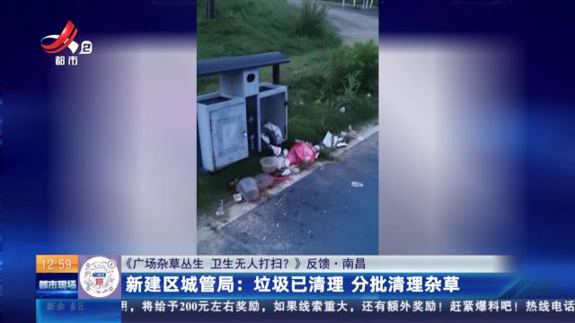 【《广场杂草丛生 卫生无人打扫？》反馈·南昌】新建区城管局：垃圾已清理 分批清理杂草