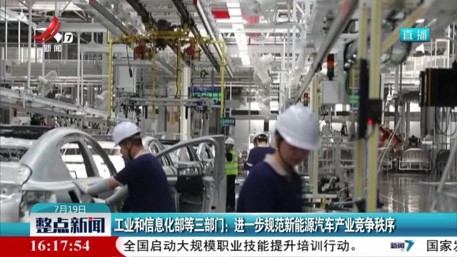 工业和信息化部等三部门：进一步规范新能源汽车产业竞争秩序