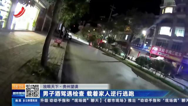 【放眼天下】贵州望谟：男子酒驾遇检查 载着家人逆行逃跑