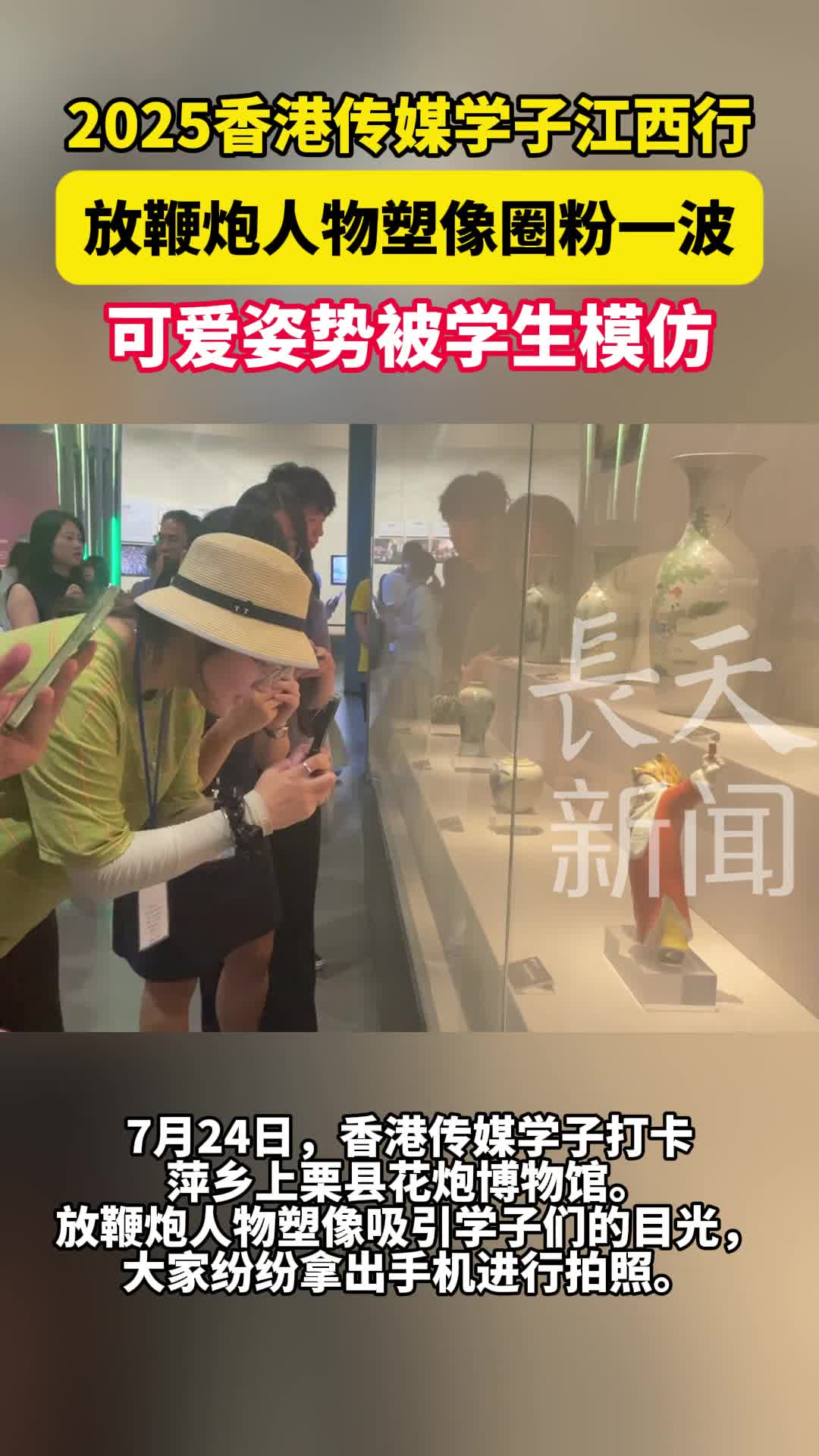 2025香港传媒学子江西行 放鞭炮人物塑像圈粉一波 可爱姿势被学生模仿