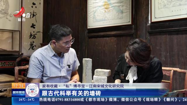 【家有收藏·“私”博寻宝·江南宋城文化研究院】跟古代科举有关的墙砖