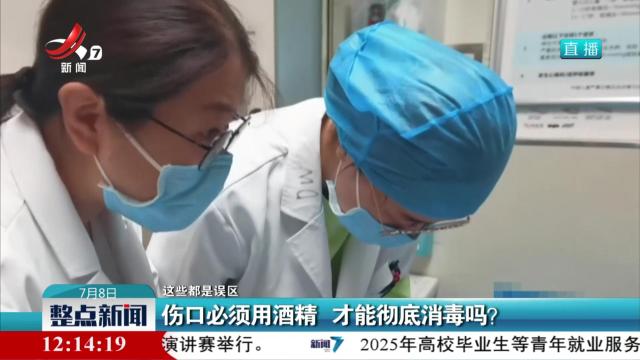 【这些都是误区】伤口必须用酒精 才能彻底消毒吗？