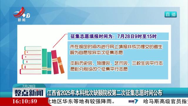 江西省2025年本科批次缺额院校第二次征集志愿时间公布