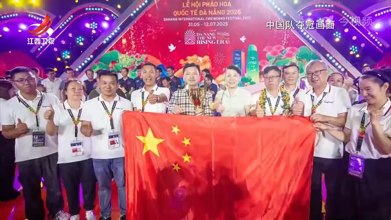中国队夺得2025年岘港国际烟花节冠军