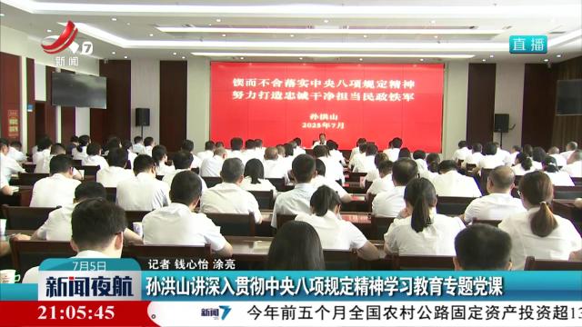 孙洪山讲深入贯彻中央八项规定精神学习教育专题党课