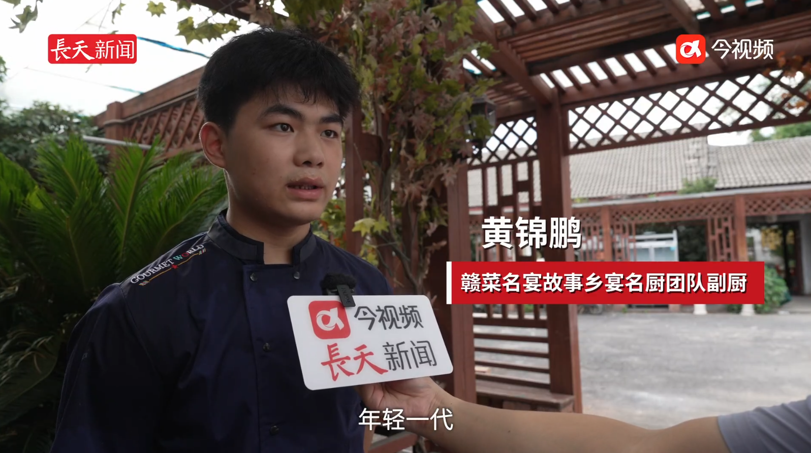 00后副厨黄锦鹏：将通过短视频、直播，让大家感受最好的“赣菜名宴故事”