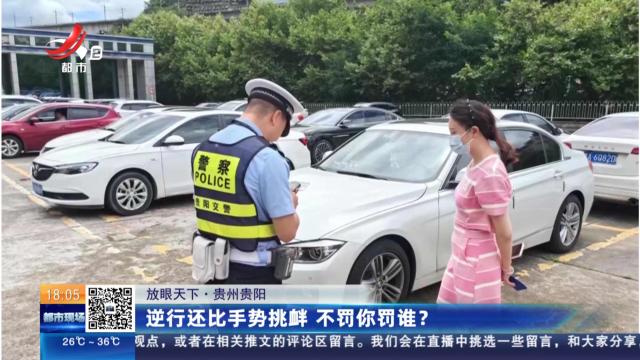 【放眼天下】贵州贵阳：逆行还比手势挑衅 不罚你罚谁？
