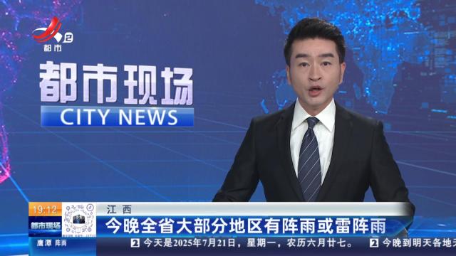 江西：今晚全省大部分地区有阵雨或雷阵雨