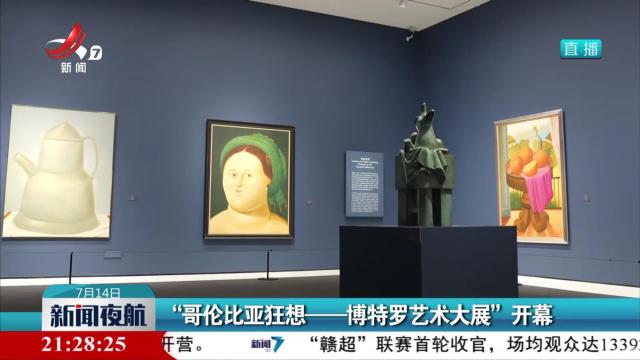 “哥伦比亚狂想——博特罗艺术大展”开幕
