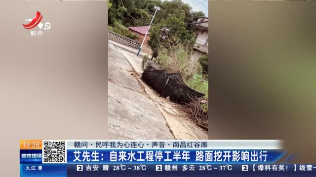 【赣问·民呼我为心连心·声音·南昌红谷滩】艾先生：自来水工程停工半年 路面挖开影响出行