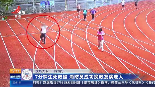 【放眼天下】山东济宁：7分钟生死救援 消防员成功挽救发病老人