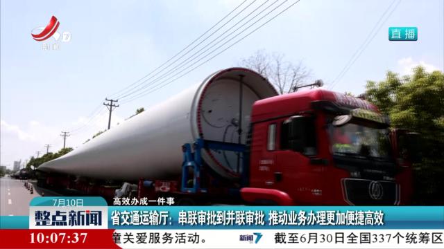 【高效办成一件事】省交通运输厅：串联审批到并联审批 推动业务办理更加便捷高效