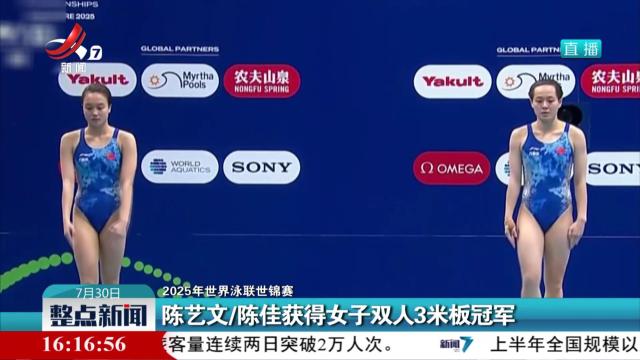 【2025年世界泳联世锦赛】陈艺文/陈佳获得女子双人3米板冠军