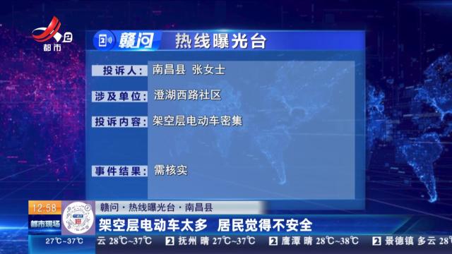 【赣问·热线曝光台】南昌县：架空层电动车太多 居民觉得不安全